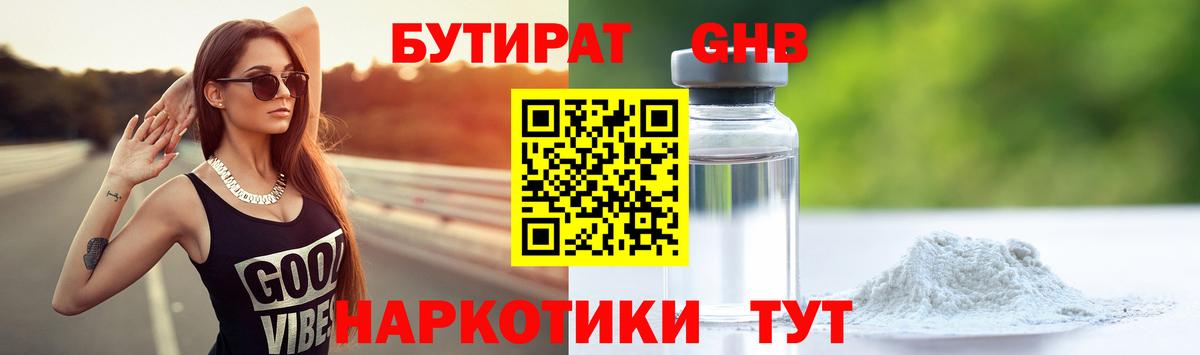 Советск  Бутират бутандиол  Вход с VPN 