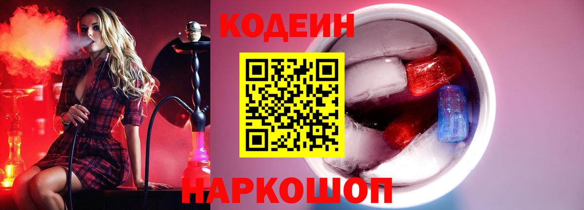 Кодеин Purple Drank Советск
